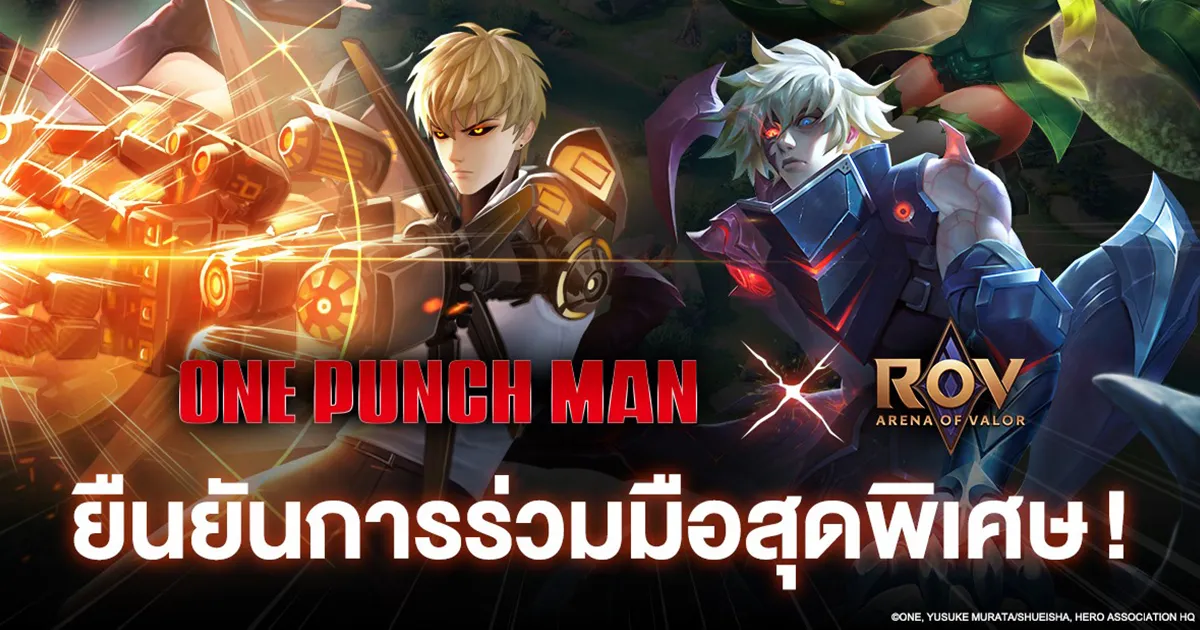 งานนี้มันส์! RoV x One-Punch Man การร่วมมือสุดพิเศษฉลองครบรอบ 5 ปี