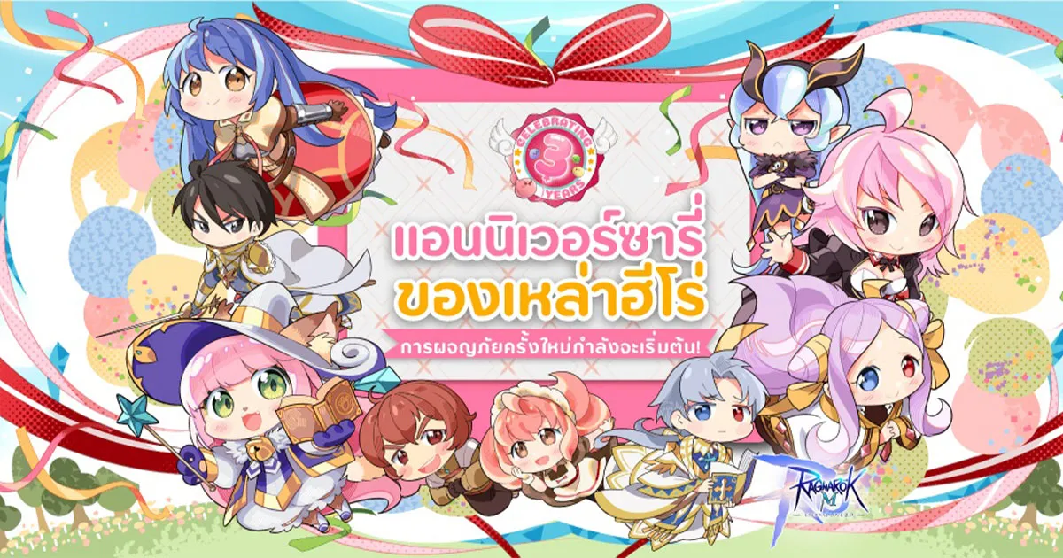 Ragnarok M: Eternal Love ฉลองครบรอบ 3 ปีให้กับเหล่าผู้กล้าในอดีด ปัจจุบันและอนาคต