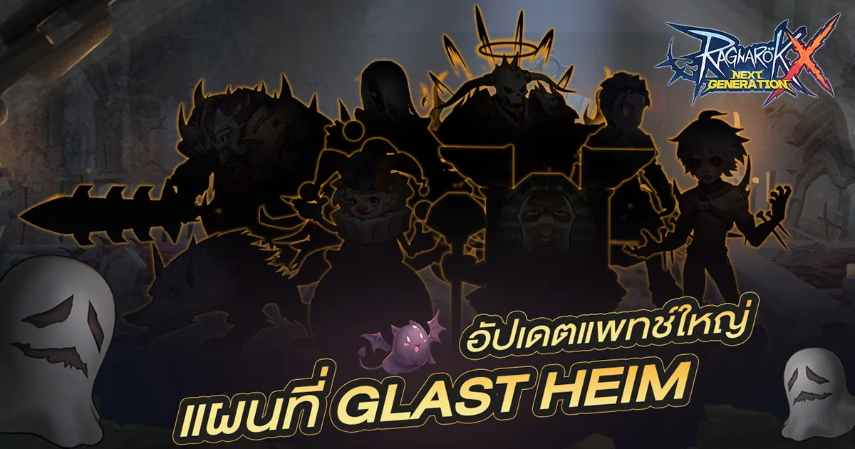 มาแน่!! ROX อัปเดตใหญ่เพิ่มแผนที่ใหม่ “Glast Heim” และ MVP/MINI Boss สุดโหด