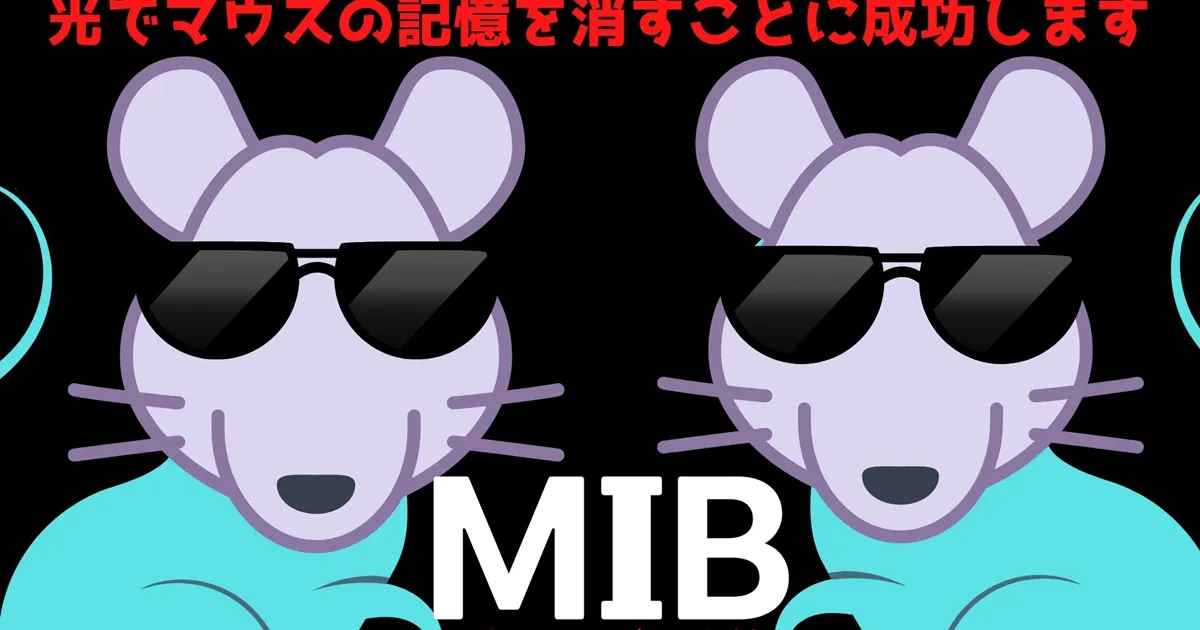 ญี่ปุ่นทดลองลบความจำหนูด้วยแสงสำเร็จ เชื่ออนาคตอาจลบความจำคนได้แบบ MIB