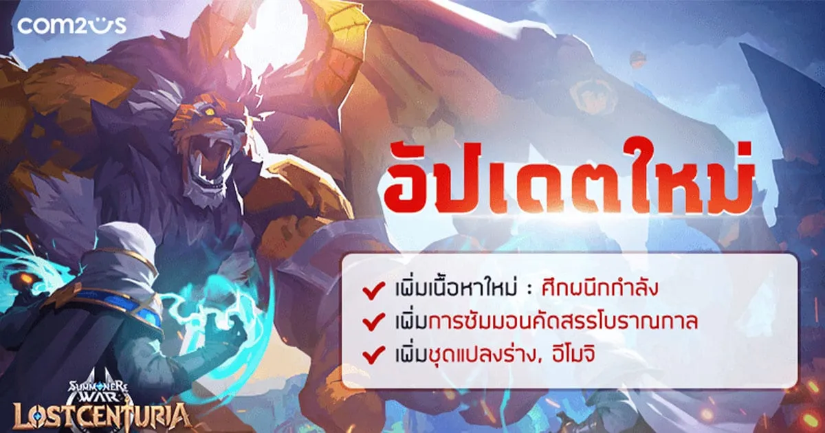Summoners War: Lost Centuria อัปเดตใหม่ ซีซั่น 8 ‘ศึกผนึกกำลัง’ สู้ด้วยกันมันส์กว่า รับรางวัล 2 เท่า