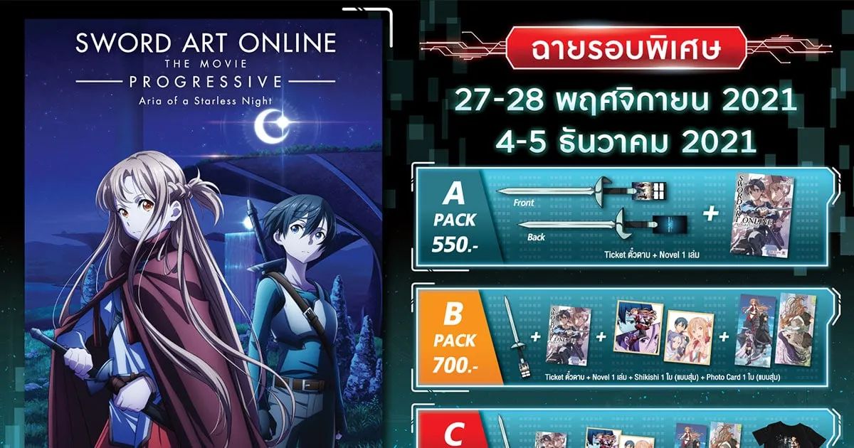 “Sword Art Online Progressive: Aria of a Starless Night” แพคพรีเมี่ยมสุดพิเศษแบบจัดเต็มเกินคุ้ม ต้อนรับการกลับมาครั้งยิ่งใหญ่