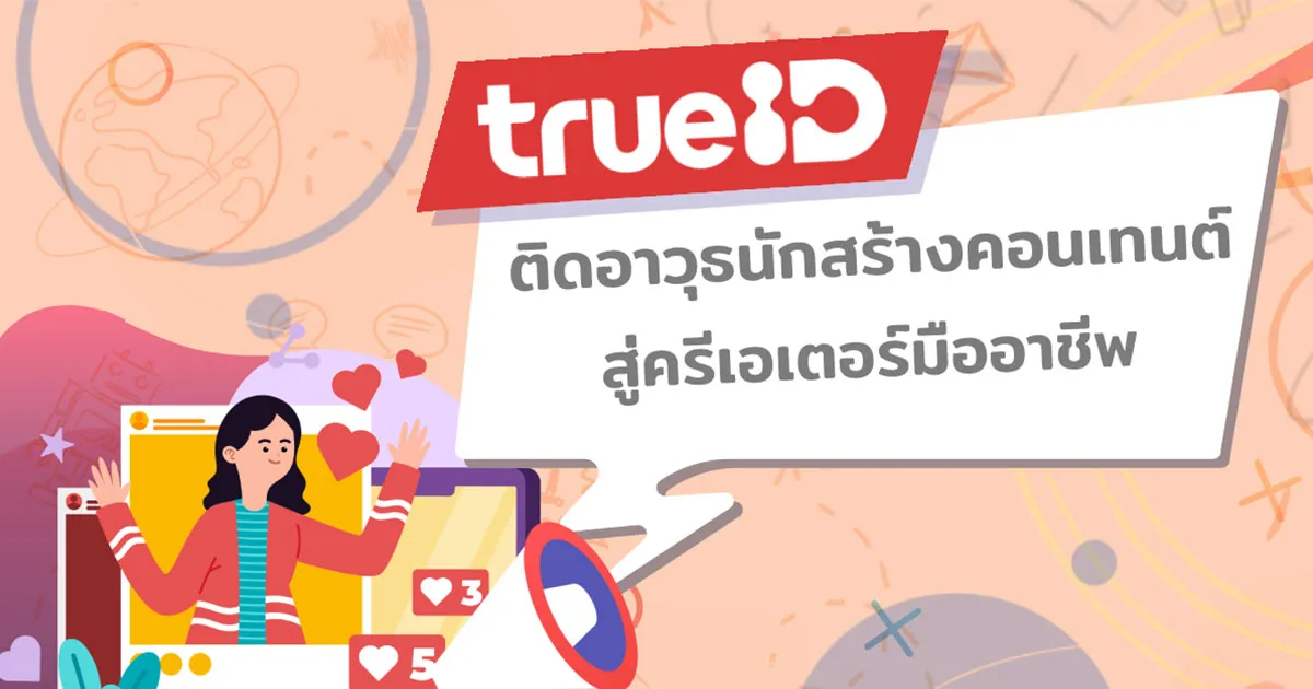TrueID ติดอาวุธนักสร้างคอนเทนต์ พร้อมปั้นให้แจ้งเกิดสู่การเป็นมืออาชีพ ยืนหนึ่งประดับวงการครีเอเตอร์ไทย
