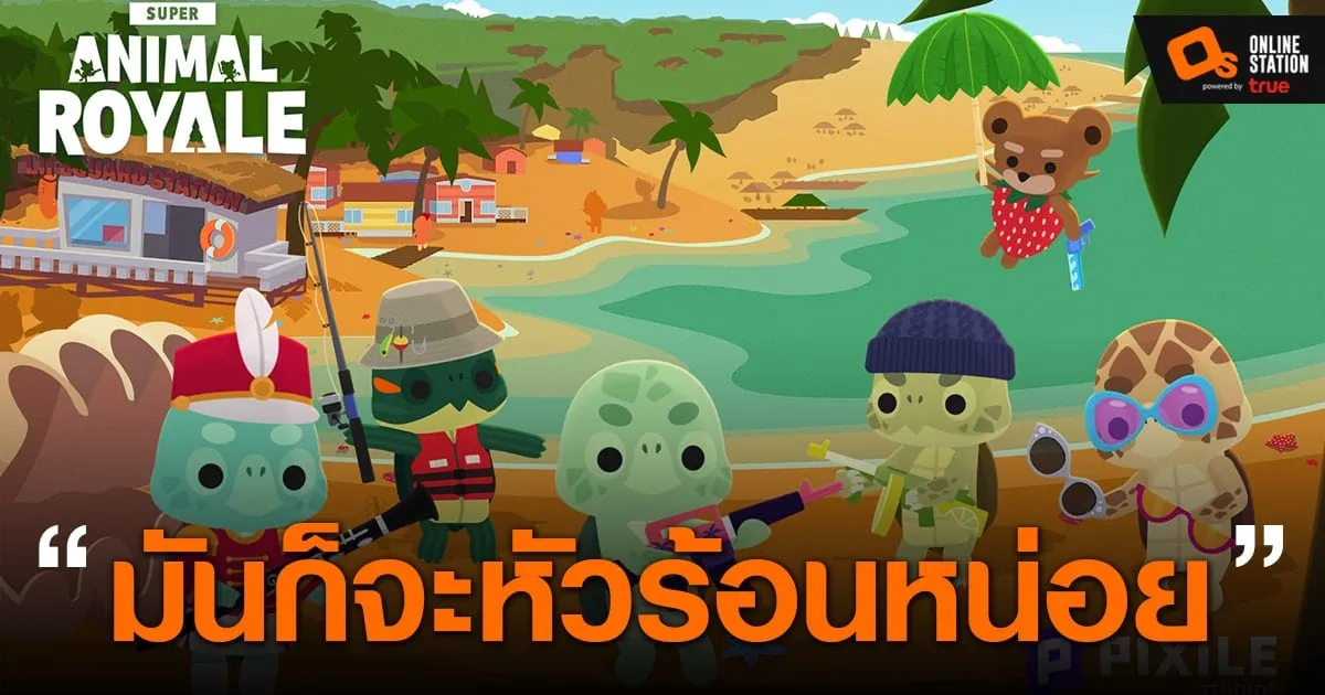 Super Animal Royale เกมแนว Battle Royale ระหว่างสิงสาราสัตว์ เปิดเล่นฟรีบน Steam