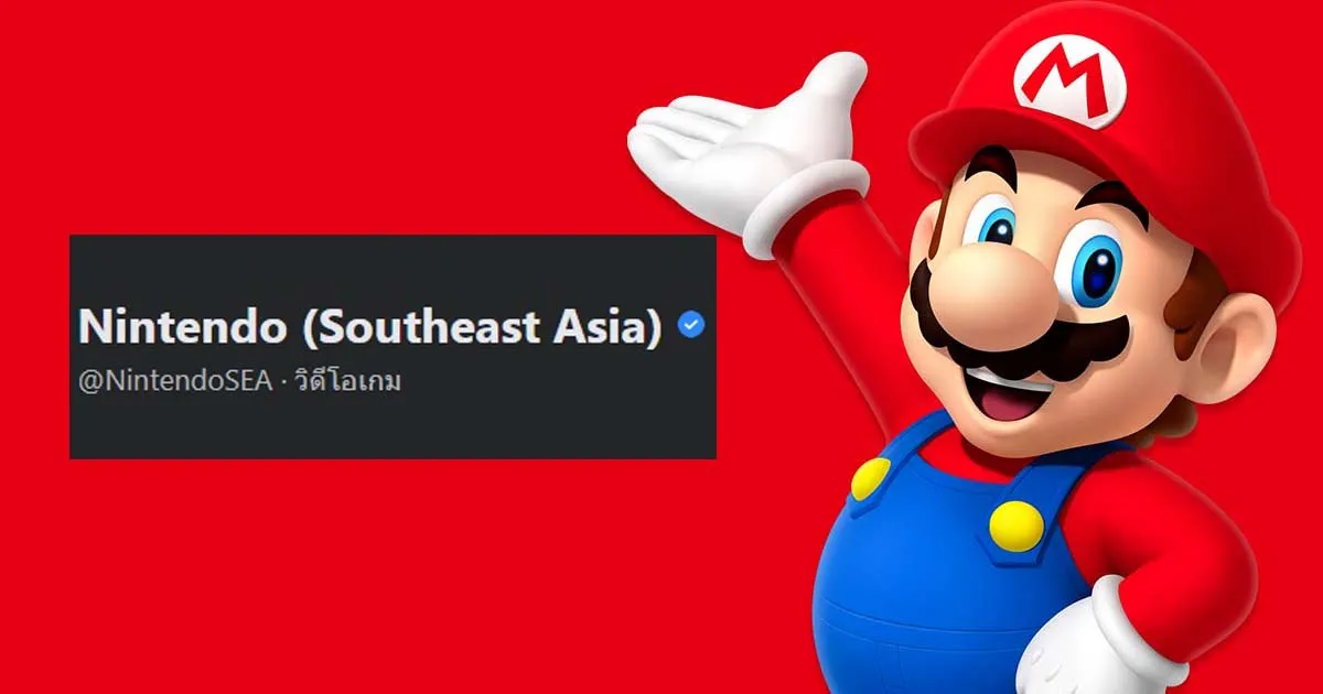 ปู่นินเปิดเพจ Nintendo SEA เพื่อเดินหน้าโปรโมตในโซนเอเชียตะวันออกเฉียงใต้