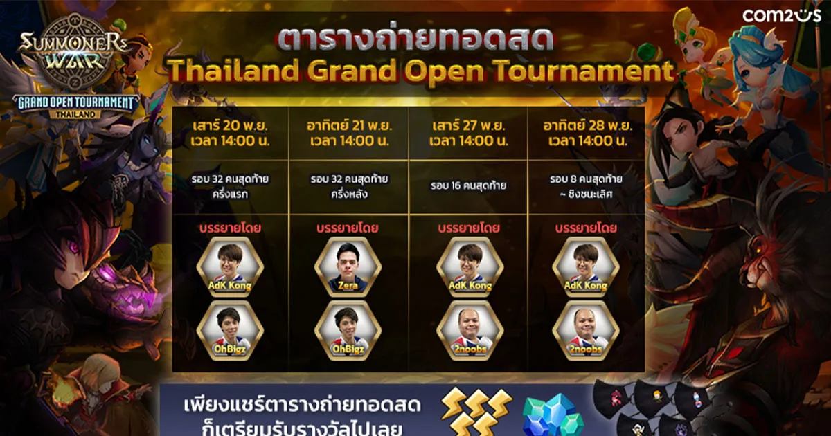 Summoners War เผยตารางการแข่งขัน Thailand Grand Open Tournament เฟ้นหาผู้แข็งแกร่งของไทย!