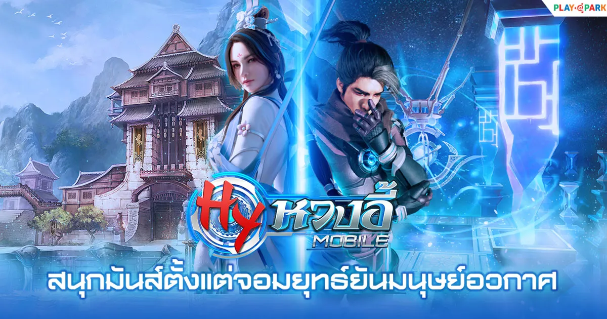 หวงอี้ โมบาย : เจาะเวลามังกรสะท้านภพ เกม MMORPG แนวจีนกำลังภายใน เล่นมันส์ได้ทั้งมือถือ & พีซี เร็ว ๆ นี้