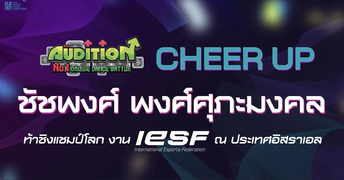 AUDITION ชวนร่วมส่งแรงใจเชียร์ น้องไกด์ ชัชพงศ์ ตัวแทนประเทศไทยคว้าชัยการแข่งขันระดับโลก Esports World Championship
