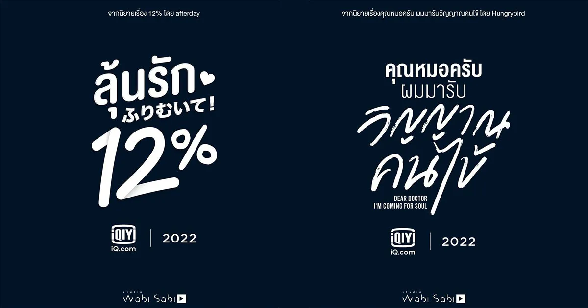 iQiyi เตรียมฉาย “ลุ้นรัก 12%” และ “คุณหมอครับผมมารับ วิญญาณคนไข้” ซีรีส์วาย 2 เรื่อง 2 รส โดย Studio Wabi Sabi พร้อมกันปี 2022