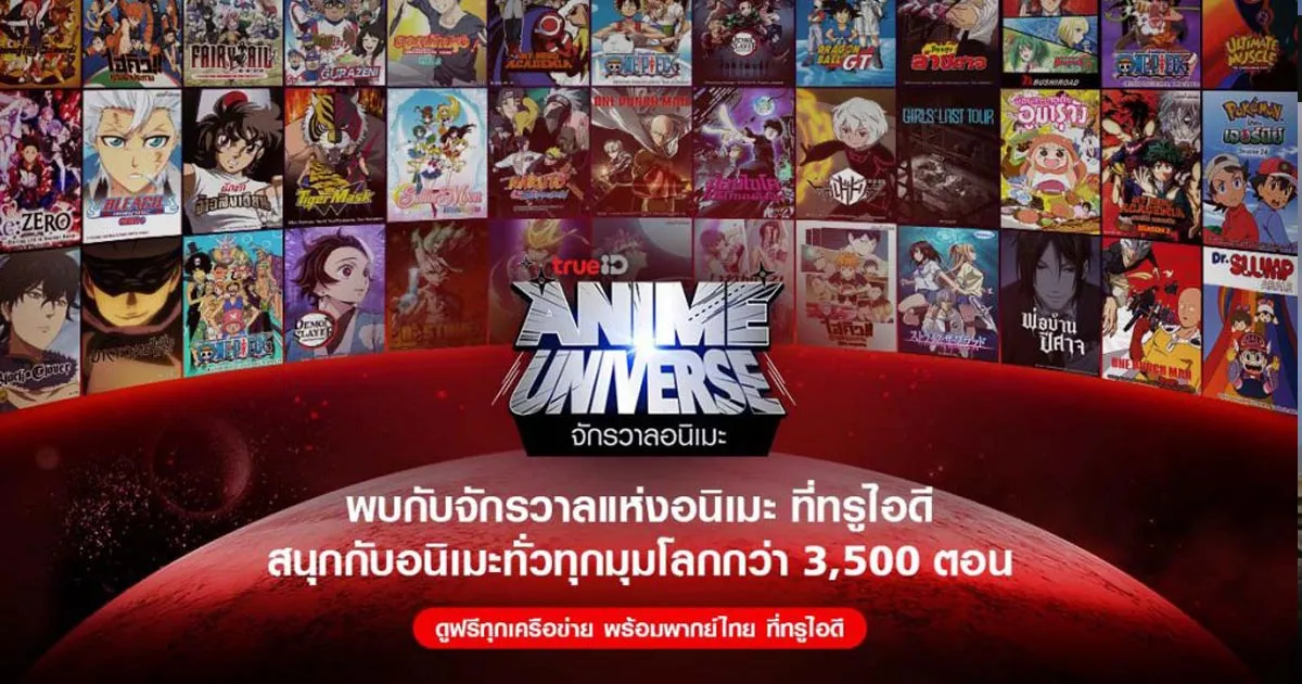 เอาใจคออนิเมะ! ทรูไอดีเปิดคลังแสง จักรวาลแห่งอนิเมะ ดูยาวต่อเนื่องกว่า 3,000 ชั่วโมง ดูฟรีพร้อมพากย์ไทยได้แล้ววันนี้
