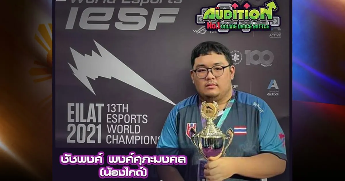 ไม่ธรรมดา! น้องไกด์ ชัชพงศ์ คว้าแชมป์โลก AUDITION Esports World Championship ไปครอง