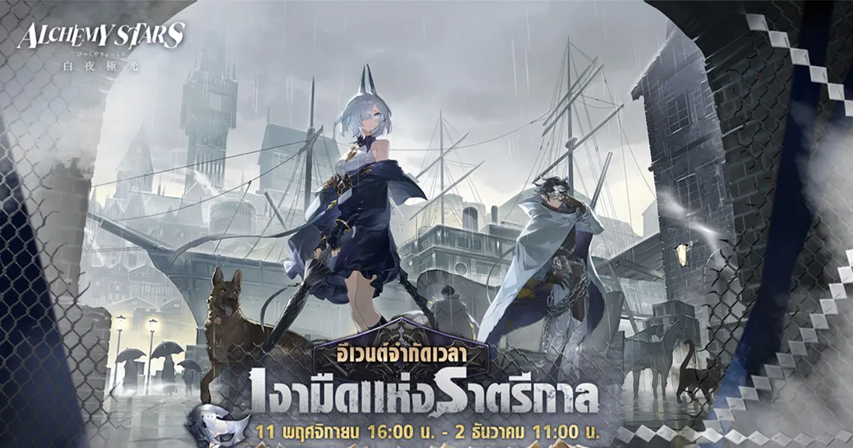 Alchemy Stars อัปเดตอีเวนต์เงามืดแห่งราตรีกาล พร้อมเหล่าตัวละครใหม่!