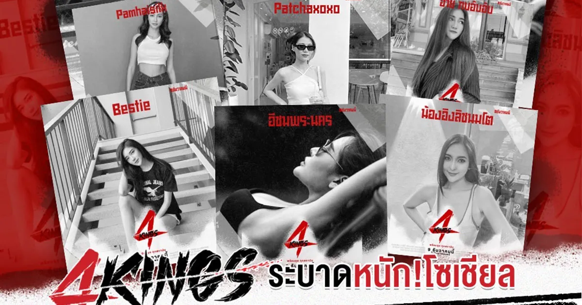 4KINGS ระบาดหนัก! ฟีเจอร์ใหม่ลูกเล่นที่ปล่อยออกมาให้ทุกคนได้มีส่วนร่วมสนุกไปกับภาพยนตร์