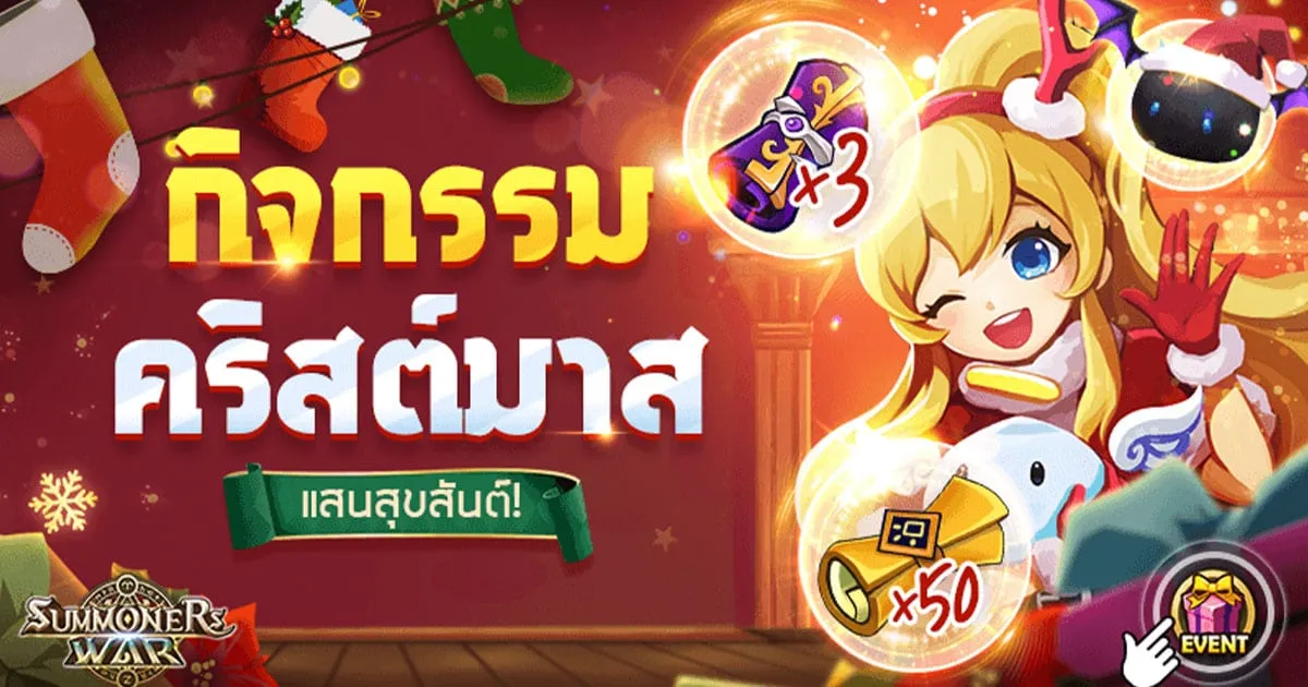 สนุกสุขสันต์ ฉลองวันคริสต์มาส! กับกิจกรรมพิเศษในเกมสุดฮิตจาก Com2uS