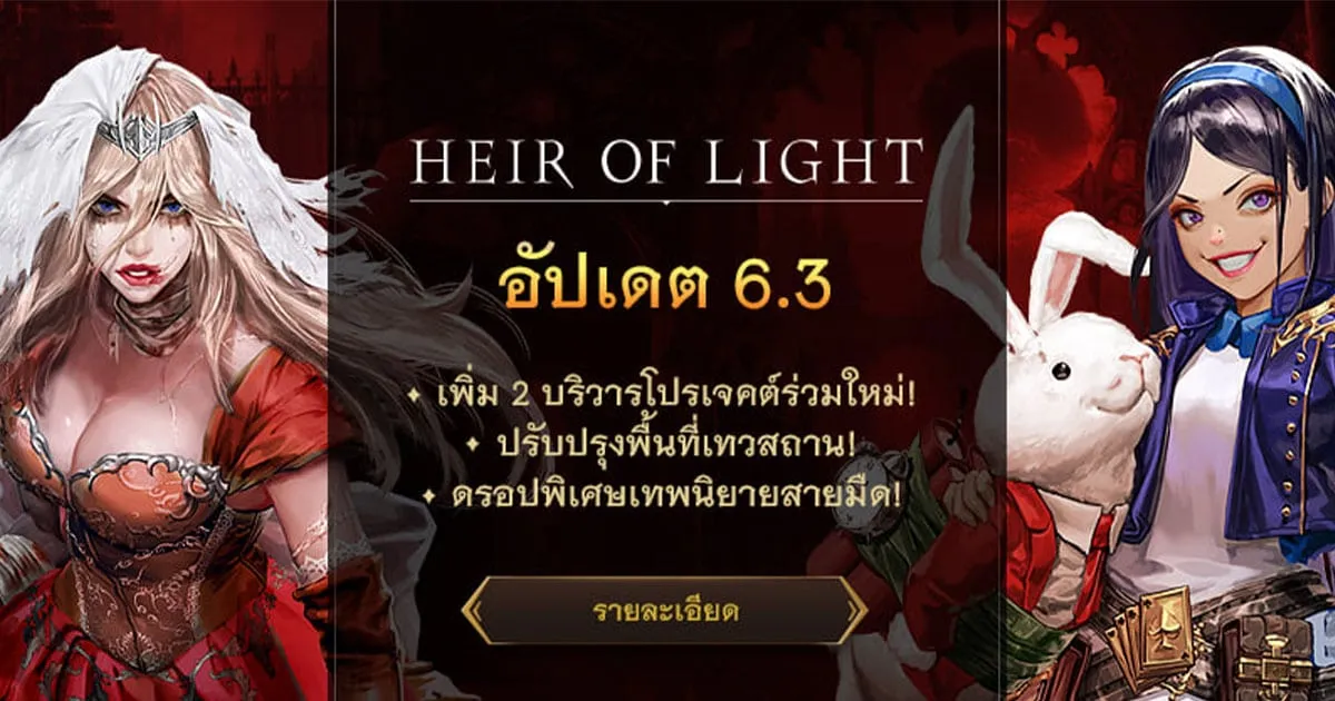 HEIR OF LIGHT ! อัปเดต ‘เทพนิยายสายมืด X Heir of Light เพิ่มบริวาร 5ดาวใหม่