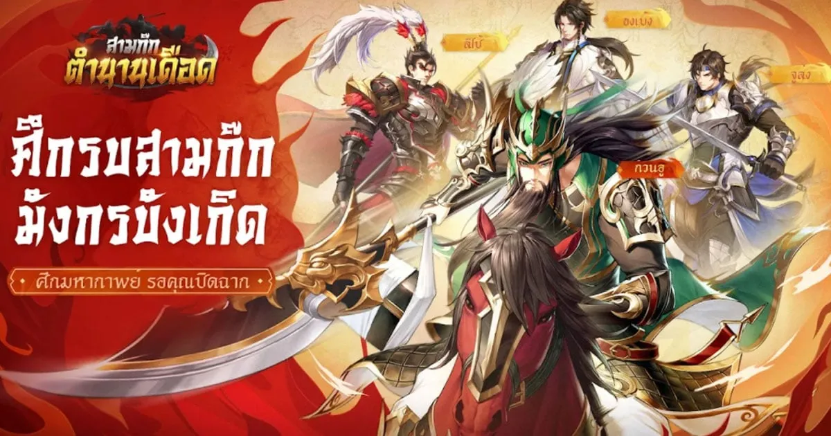 พร้อมมาเปิดสนามรบ! เกม Three Kingdoms: Warfare เปิดให้บริการบนสโตร์ไทยแล้ว!