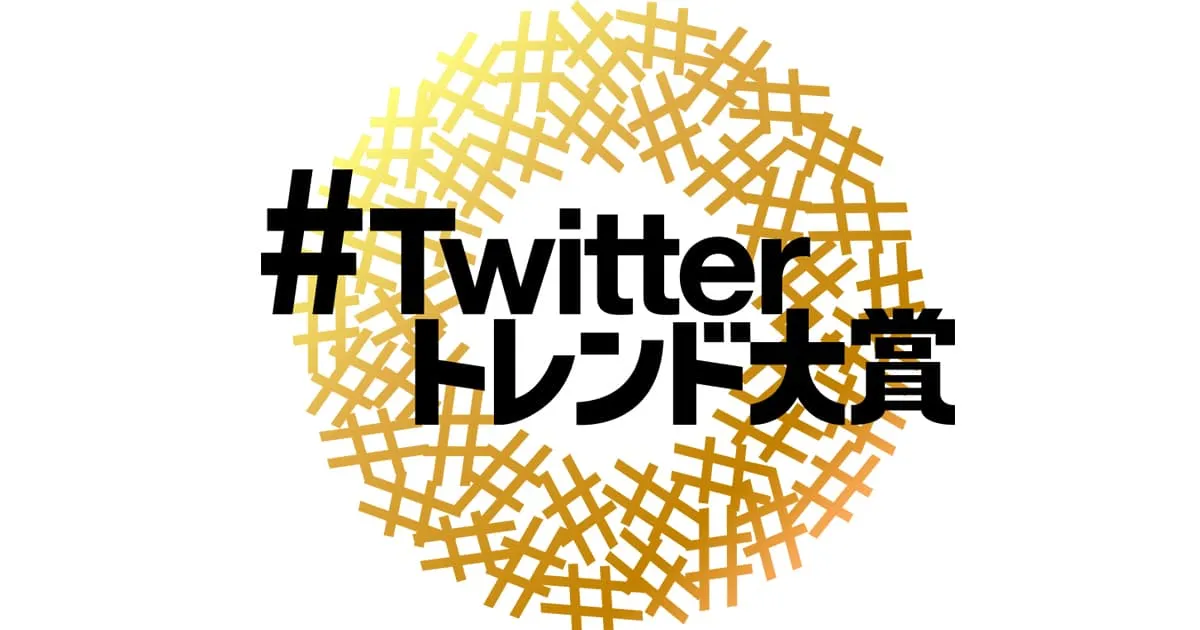 Twitter Trend Awards ประกาศผลคำที่ถูกพูดถึงมากที่สุดบน Twitter ญี่ปุ่นปี 2021!