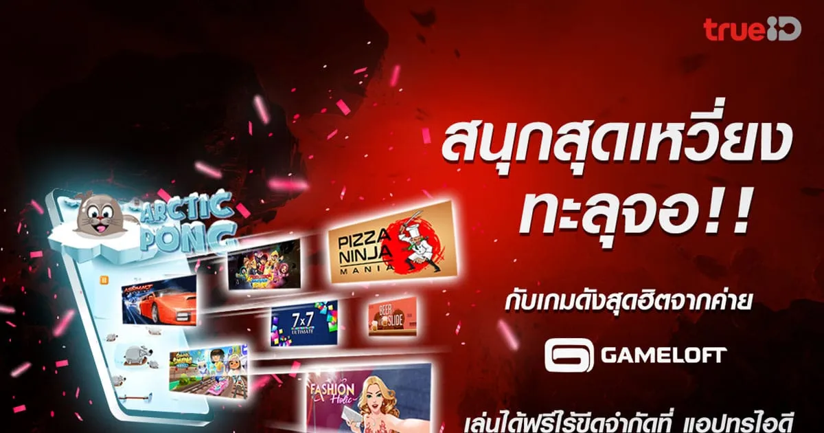 ทรูไอดี ยกขบวนเกมสุดฮิต จากค่าย Gameloft เจ้าแรกในไทย!! เตรียมระเบิดความมันส์ทะลุจอ