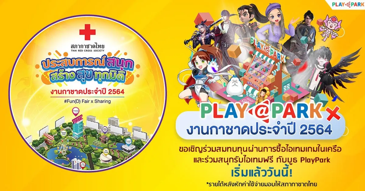 PlayPark x งานกาชาดออนไลน์ ร่วมสมทบทุนผ่านการซื้อไอเทม และกิจกรรมรับไอเทมฟรี กับบูธ PlayPark เริ่มแล้ววันนี้!