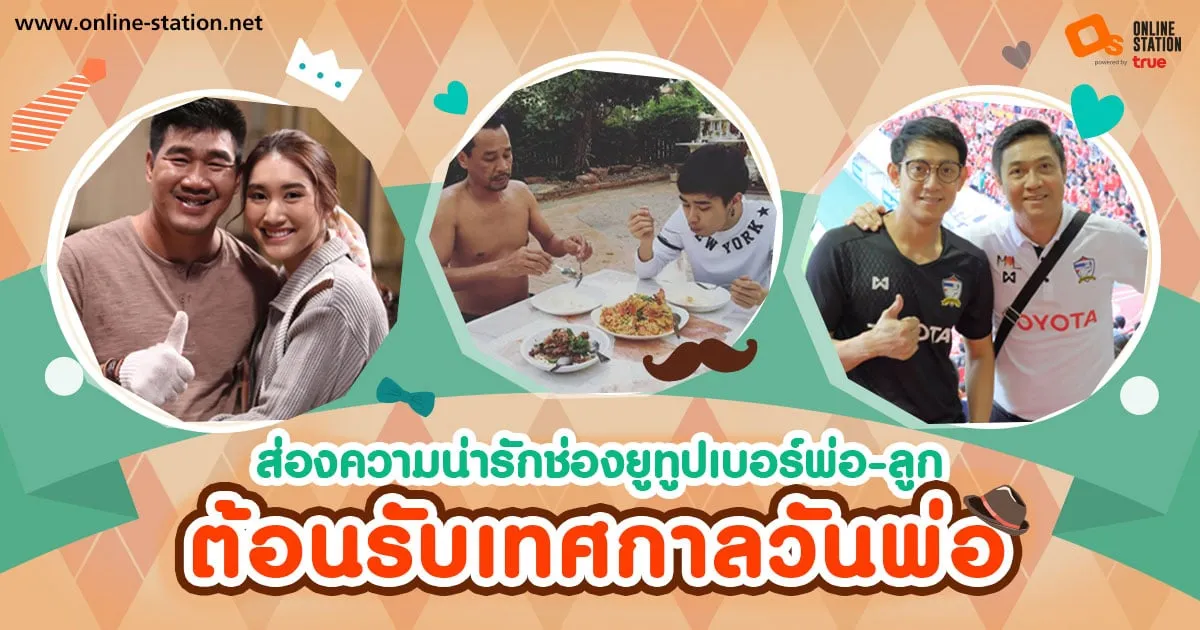 ส่องความน่ารัก ช่องยูทูปเบอร์พ่อ-ลูก ต้อนรับเทศกาลวันพ่อที่กำลังจะมาถึง