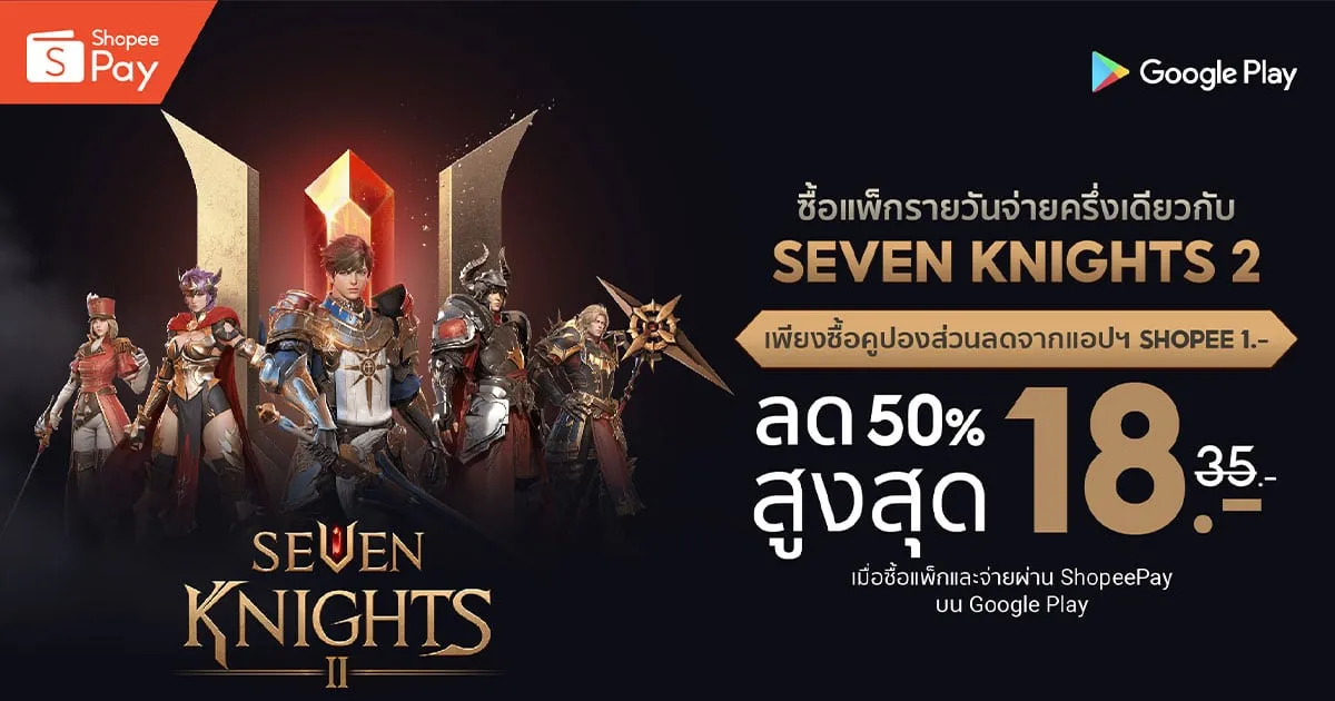“เซเว่นไนท์ 2” ลดสูงสุด 50% สำหรับลูกค้า ShopeePay ซื้อทุกวัน ลดทุกวัน!! วันนี้ – 12 ธันวาคมนี้ เท่านั้น!