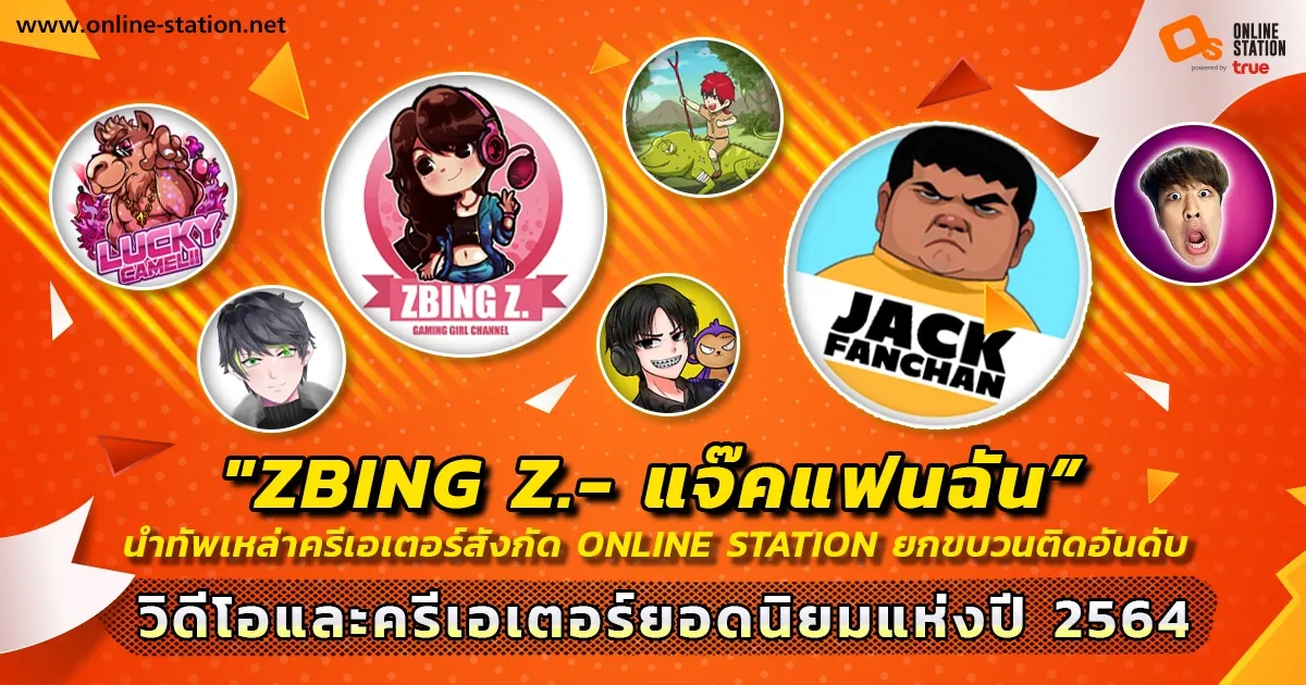 “zbing z.- แจ๊คแฟนฉัน” ถือธงนำทัพ เหล่าครีเอเตอร์สังกัดOnline Station ยกขบวนติดอันดับ วิดีโอและครีเอเตอร์ยอดนิยมแห่งปี 2564 จาก YouTube ประเทศไทย