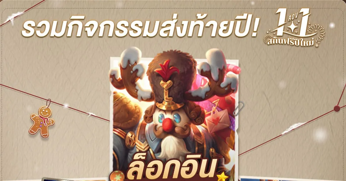Garena RoV ตีป้อมข้ามปี! 1 มกราคมนี้ แจกสกินฟรีรับปีใหม่
