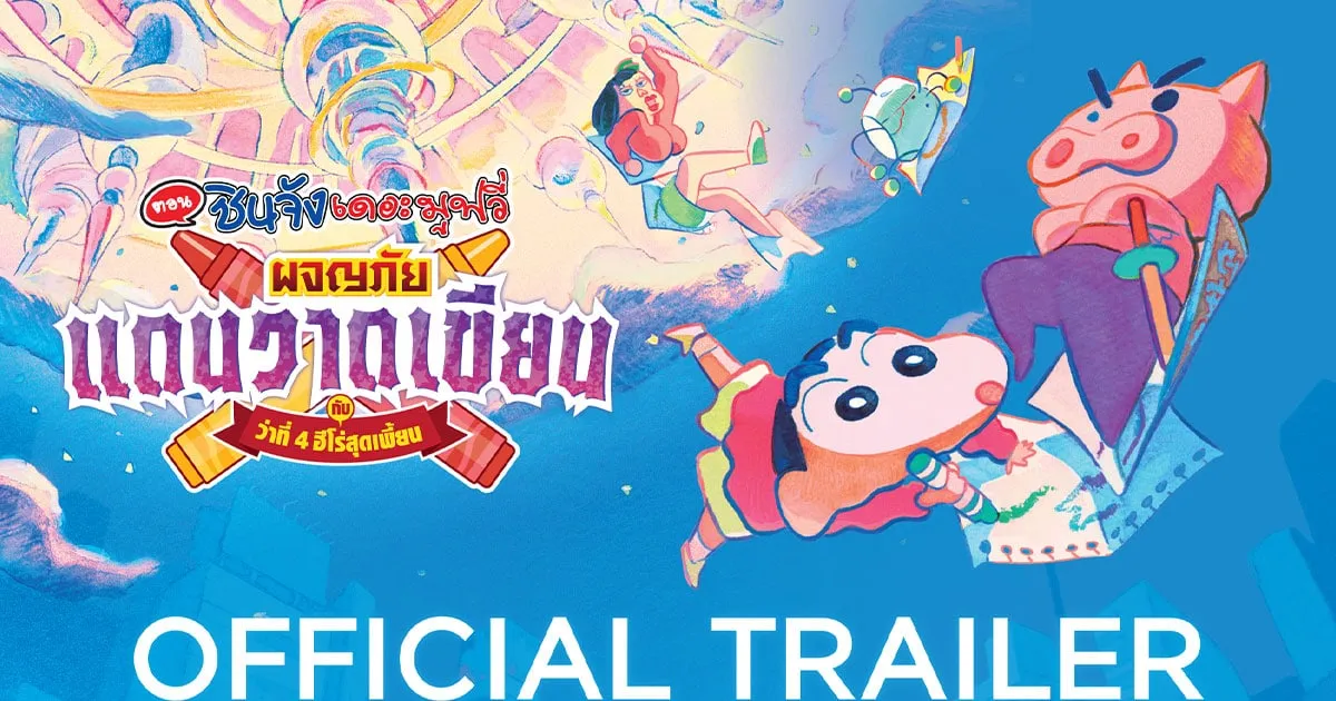 “ชินจัง เดอะมูฟวี่ ตอน ผจญภัยแดนวาดเขียนกับว่าที่ 4 ฮีโร่สุดเพี้ยน” ตัวอย่างเสียงไทยมาแล้ว!!
