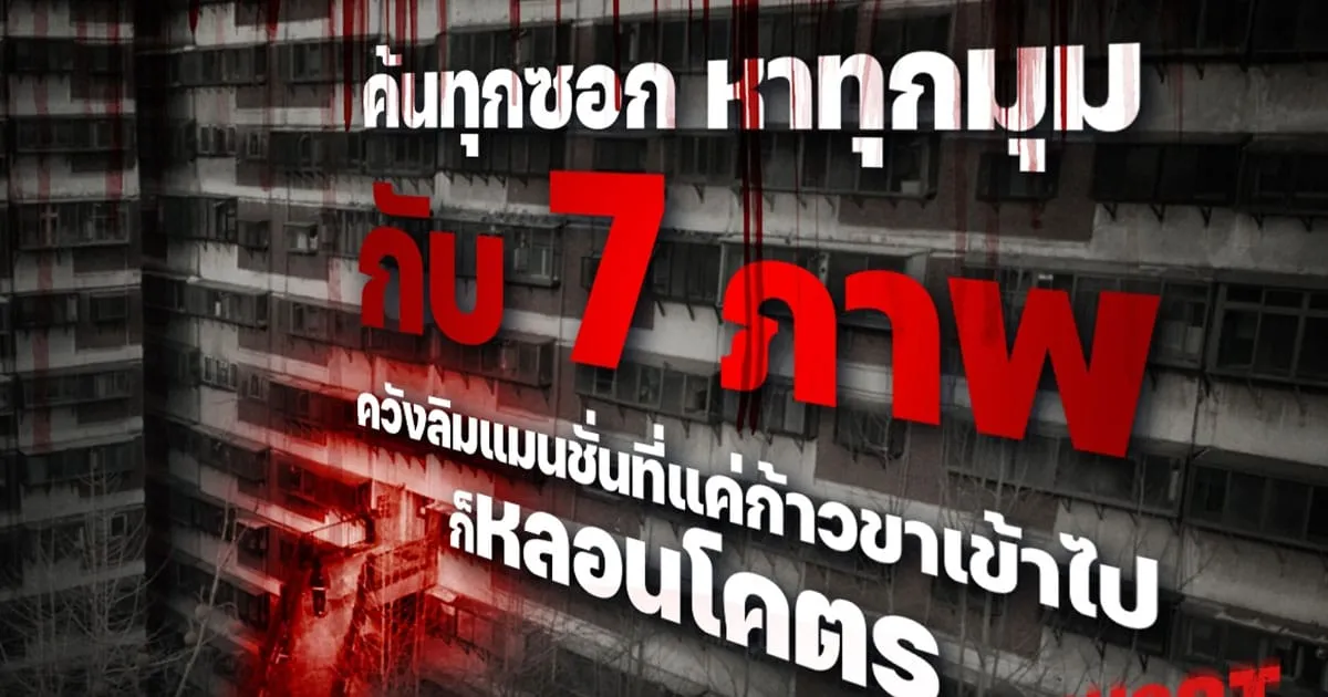 Ghost Mansion ค้นทุกซอก หาทุกมุม กับ 7 ภาพสุดหลอนจาก “ควังลิมแมนชั่น” ความเฮี้ยนที่รอให้ทุกคนเข้ามาพิสูจน์