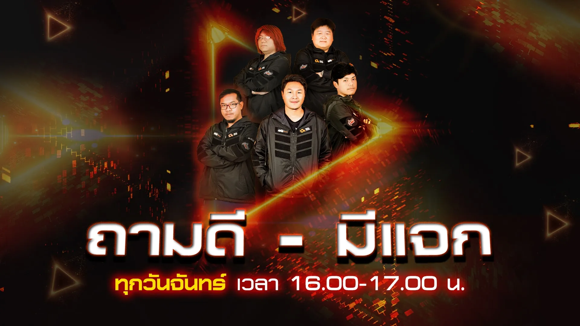 พบกับ ถามดี-มีแจก ทุกวันจันทร์ 16.00-17.00 น.