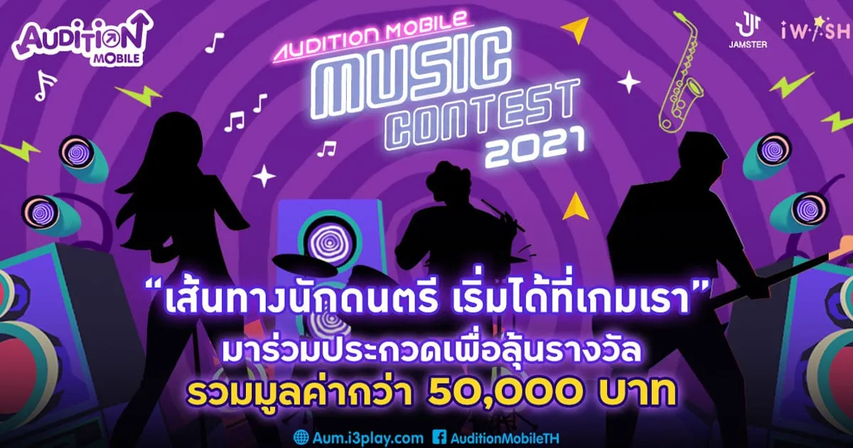 AUDITION MOBILE MUSIC CONTEST 2021 เริ่มเลย!!! ประกวดเพลงเด็ดโดนใจนักเต้น ชิงรางวัลรวมมูลค่ากว่า 50,000 บาท