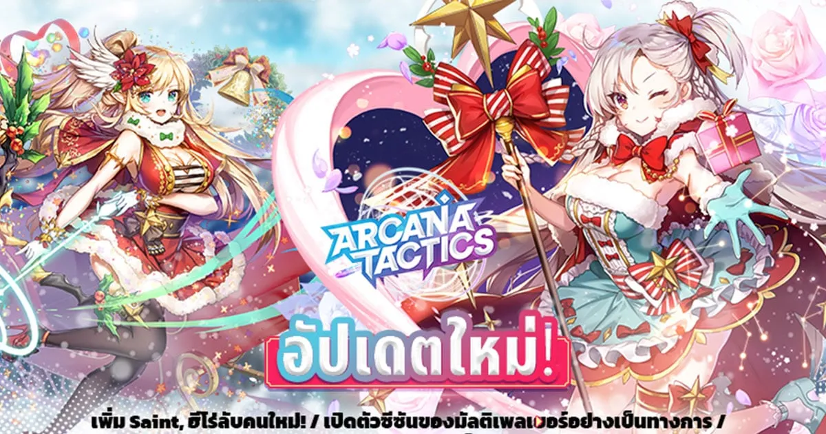 Arcana Tactics อัปเดตใหญ่! เปิดตัวฮีโร่ลับ ‘Saint’ พร้อม 3 สกินใหม่ต้อนรับคริสต์มาส!
