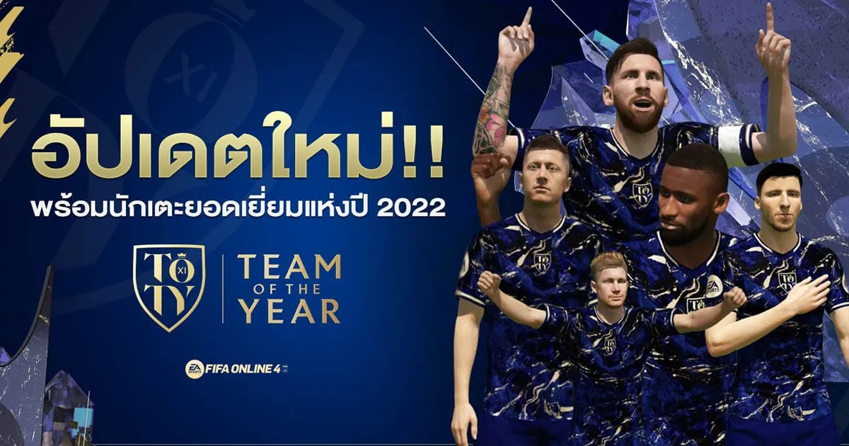 FIFA Online 4 อัปเดตใหม่พร้อมนักเตะยอดเยี่ยมแห่งปี 2022