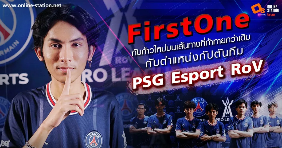 FristOne ก้าวใหม่บนเส้นทางที่ท้าทายกับ ตำแหน่งกัปตันทีม PSG Esport RoV ของสโมสรฟุตบอลยักษ์ใหญ่ พร้อมลุย RLP 2022 Summer