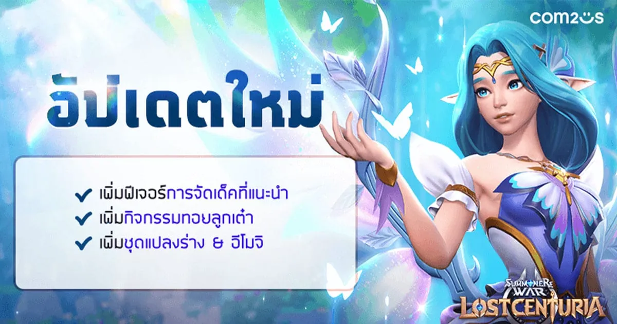 Summoners War: Lost Centuria อัปเดตรับปีใหม่! ฟีเจอร์แนะนำเด็ค , ทอยลูกเต๋า พร้อม 2 ชุดแปลงร่างงามสง่า