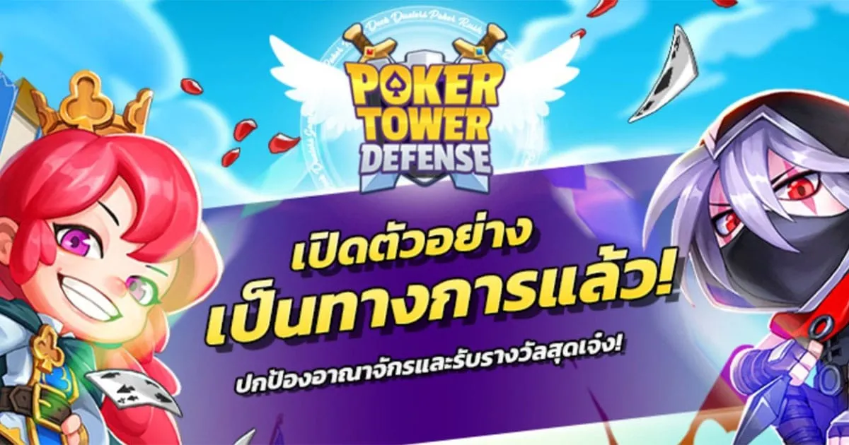 Poker Tower Defense เปิดให้บริการทั่วโลกแล้ว! มาเป็นวีรบุรุษสงครามไพ่ สร้างกลยุทธ์ป้องกันอาณาจักรกันเถอะ!