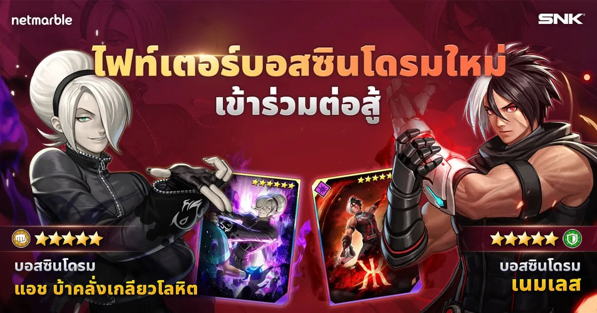 KOF ALLSTAR ฉลองส่งท้ายปีเก่าต้อนรับปีใหม่ไปกับไฟท์เตอร์บอสซินโดรม และคอนเทนต์ใหม่!