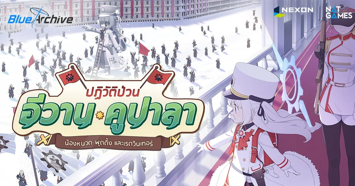 Blue Archive อัปเดตกิจกรรมใหม่ ‘ปฏิวัติป่วน อีวาน คูปาลา’