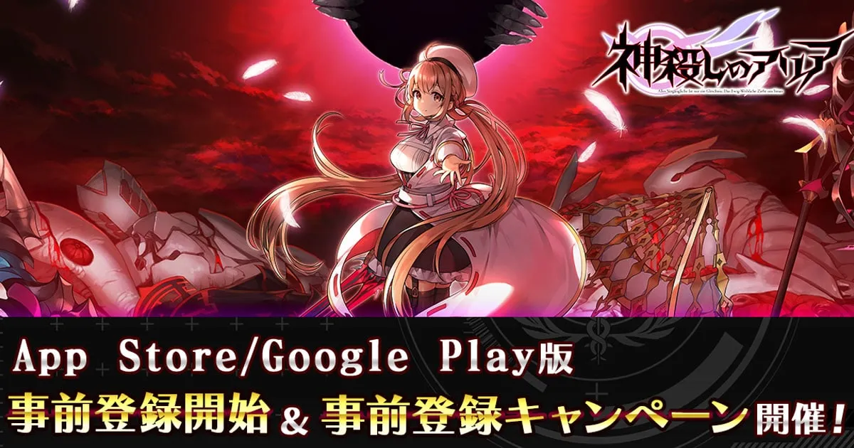 Kamigoroshi no Aria ประกาศเตรียมบุกมือถือ! พร้อมเปิดให้ลงทะเบียนล่วงหน้าแล้ว!