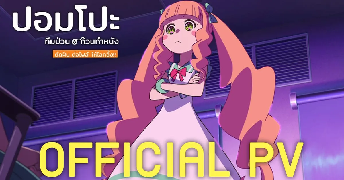 ภาพยนตร์อนิเมะ "Pompo: The Cinéphile ทีมป่วนก๊วนทำหนัง" เผย Official PV แล้ว