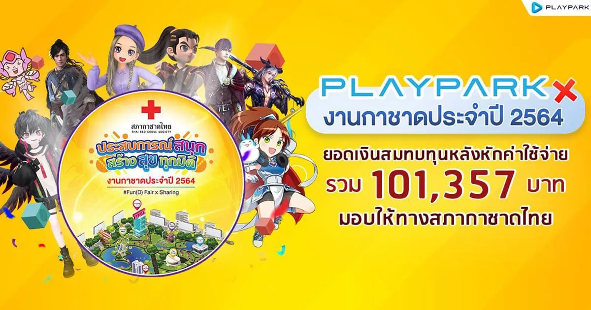 PlayPark ขอบคุณเกมเมอร์ ที่ร่วมปันน้ำใจสมทบทุนงานกาชาดออนไลน์ 2564
