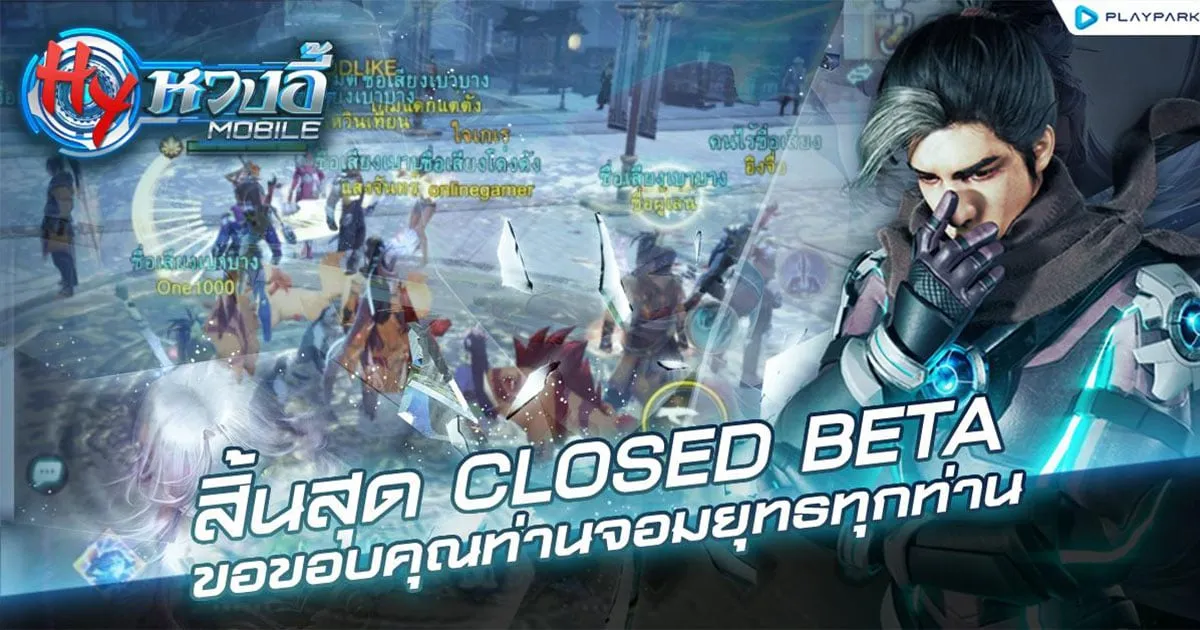 หวงอี้ โมบาย ปิดทดสอบ CBT อย่างอบอุ่น ขอบคุณทุกการสนับสนุนจากเหล่าจอมยุทธ์