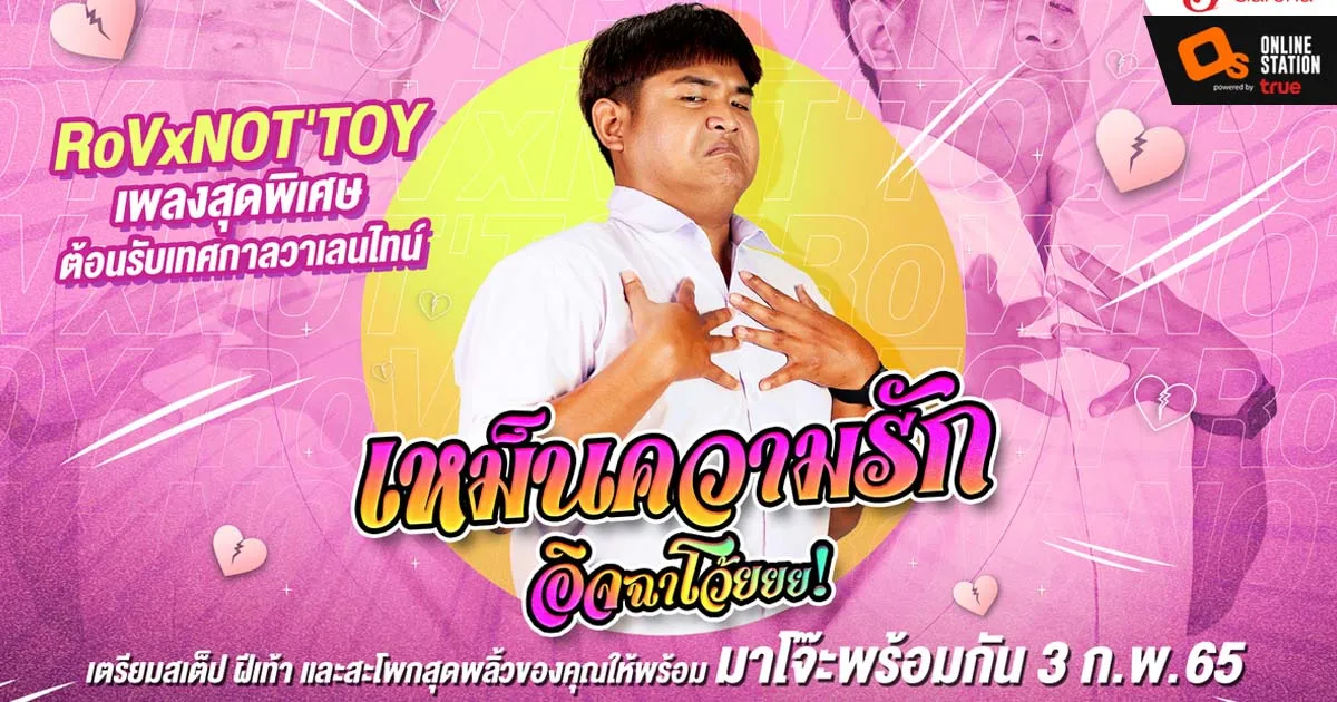 RoV x NOT’TOY ปล่อยเพลง “เหม็นความรัก” เอาใจคนโสด พร้อมแจกสกินใหม่ฟรีรับเทศกาลแห่งความรัก 12 กุมภาพันธ์นี้