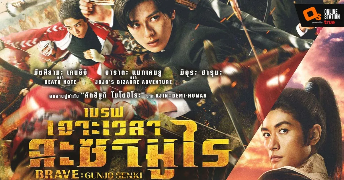 เมื่อกองทัพนักเรียน ลุกขึ้นต่อกรกับจ้าวซามูไร "BRAVE: GUNJO SENKI เบรฟ เจาะเวลา ฉะซามูไร" 17 กุมภาพันธ์นี้