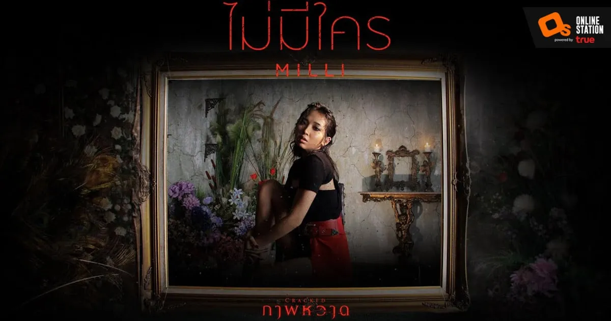 "มิลลิ (MILLI)" สุดปลื้ม ร้องเพลงประกอบภาพยนตร์ครั้งแรกใน Cracked ภาพหวาด