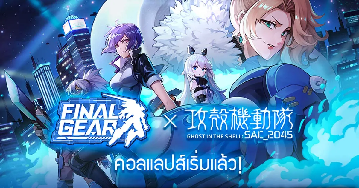คอลแลปส์เวอร์ชั่นพิเศษ "ไฟนอลเกียร์" x "โกสต์ อิน เดอะ เชลล์ SAC_2045 " เริ่มแล้ว เปิดตัวนักบิน SSR จำกัดเวลา