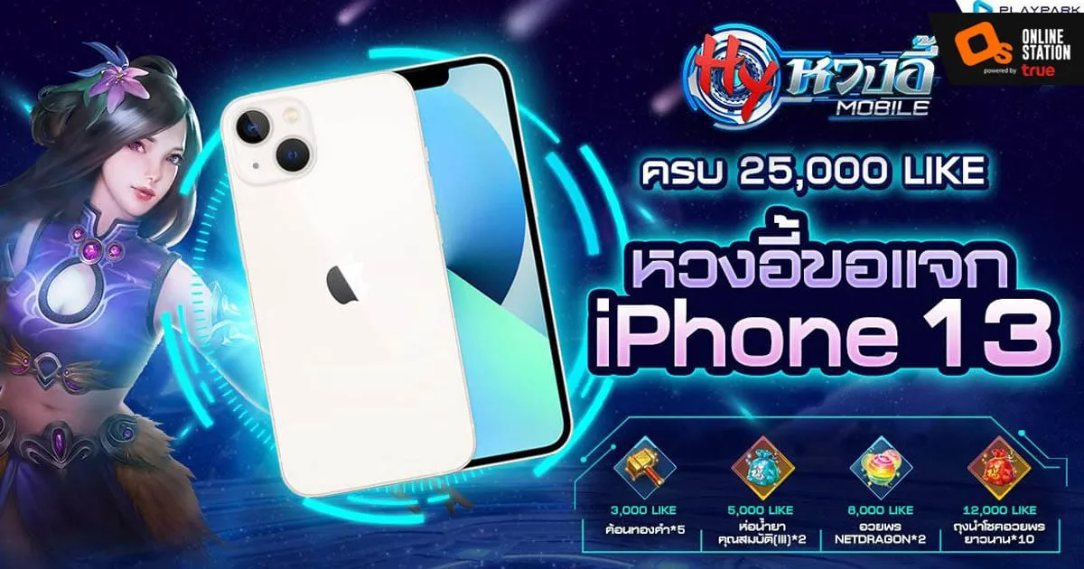 หวงอี้ โมบาย ชวน Like Page ลุ้นรับ iPhone13 และรางวัลพิเศษอีกเพียบ พร้อมเตรียมมันส์ OBT เร็วๆนี้