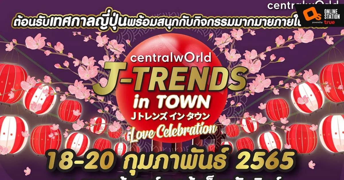 ต้อนรับเดือนแห่งความรักกับเทศกาลญี่ปุ่นแห่งทศวรรษ ในงาน “J-Trends in Town”  ภายใต้ธีม Love Celebration