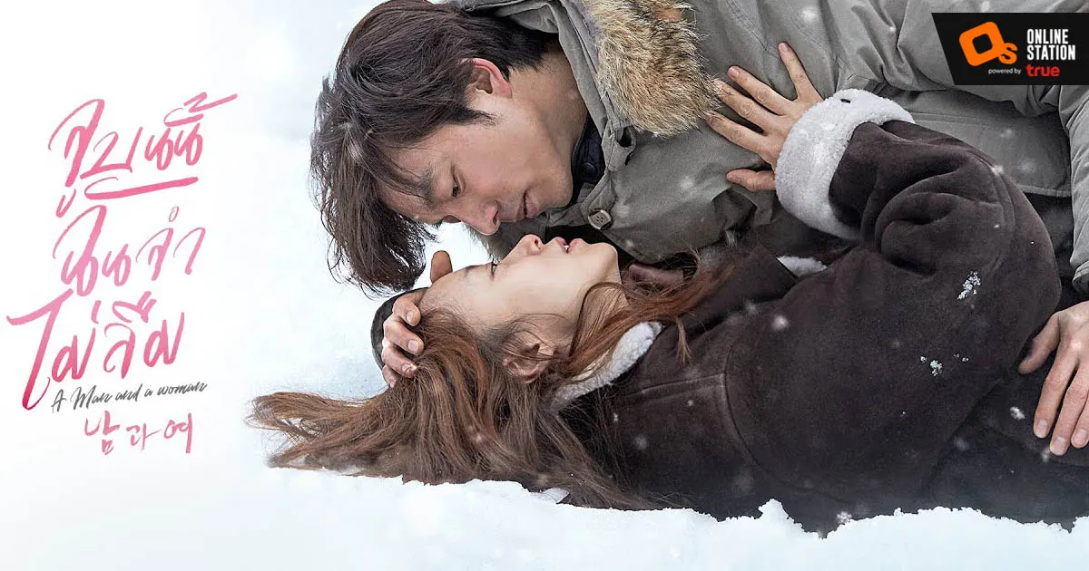 "A Man and A Woman จูบนั้น ฉันจำ ไม่ลืม" เตรียมเข้าฉายในไทย กุมภาพันธ์นี้ ด้วยเรต น. 18+