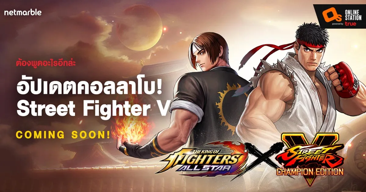KOF ALLSTAR เตรียมปะทะ Street Fighter เร็วๆ นี้!